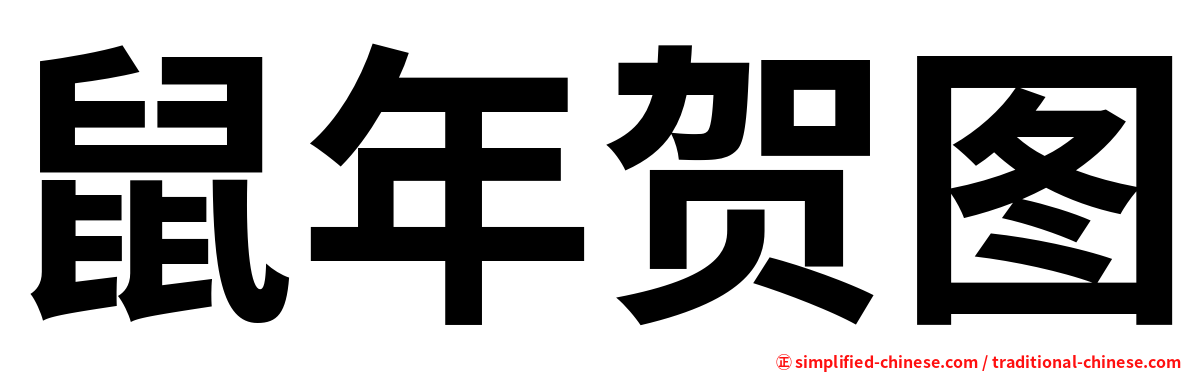 鼠年贺图