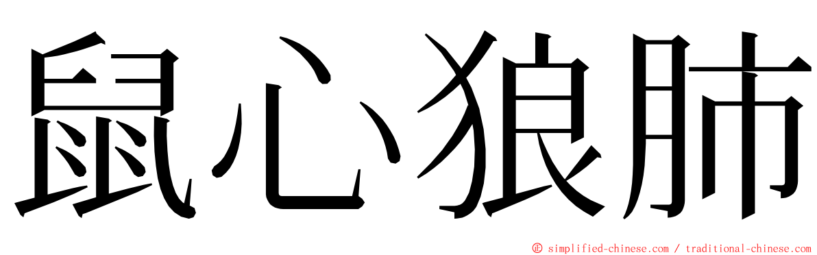 鼠心狼肺 ming font