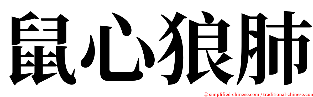 鼠心狼肺 serif font