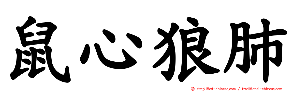 鼠心狼肺