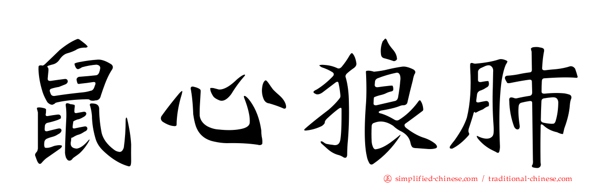 鼠心狼肺