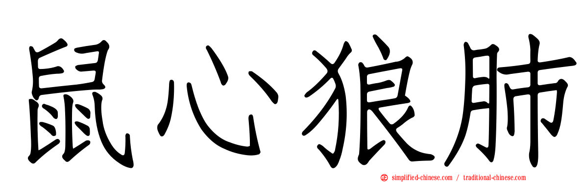 鼠心狼肺