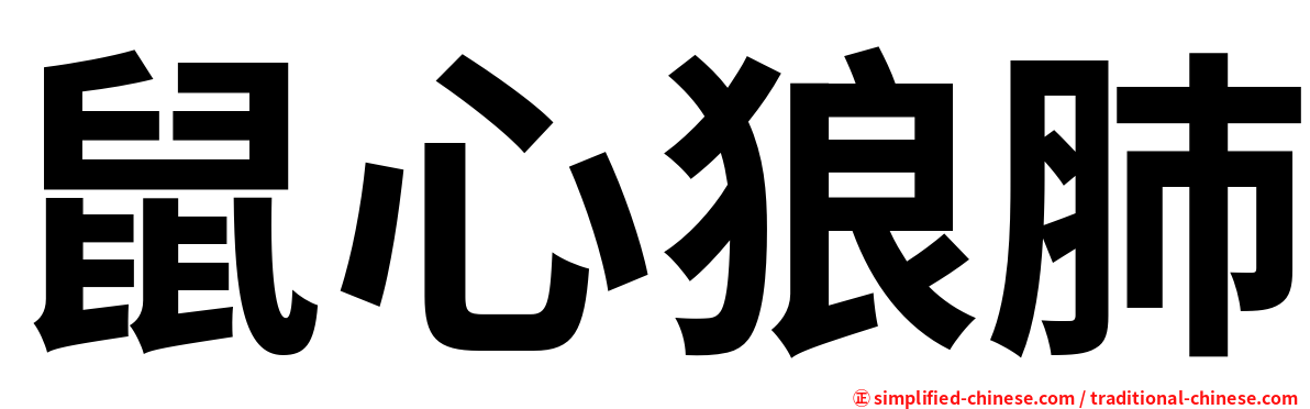 鼠心狼肺