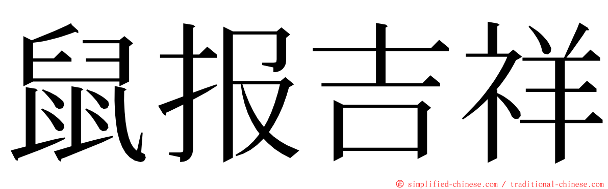 鼠报吉祥 ming font
