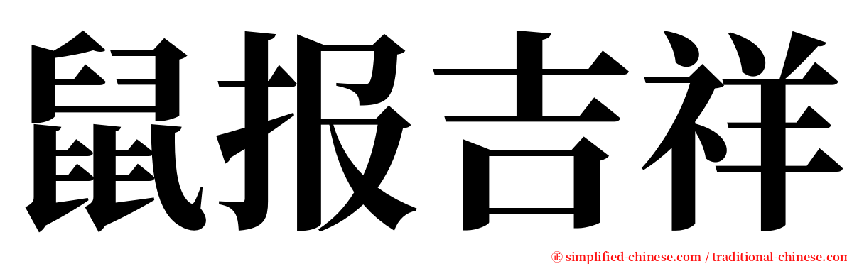 鼠报吉祥 serif font