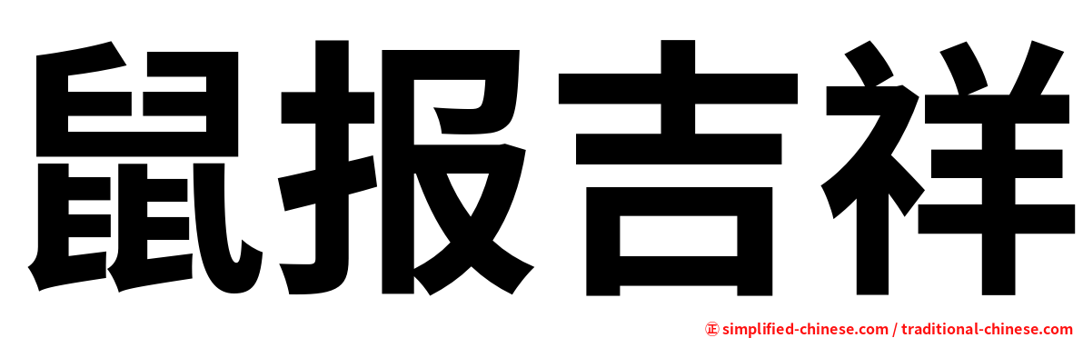 鼠报吉祥