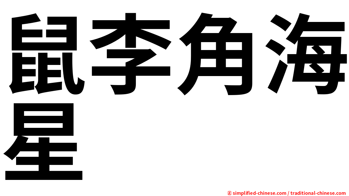 鼠李角海星