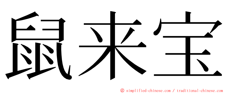 鼠来宝 ming font
