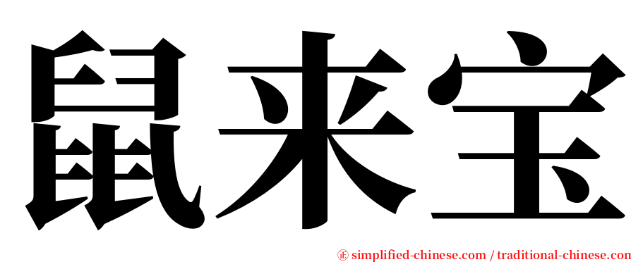 鼠来宝 serif font