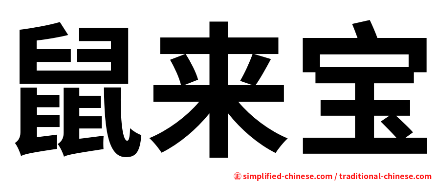鼠来宝