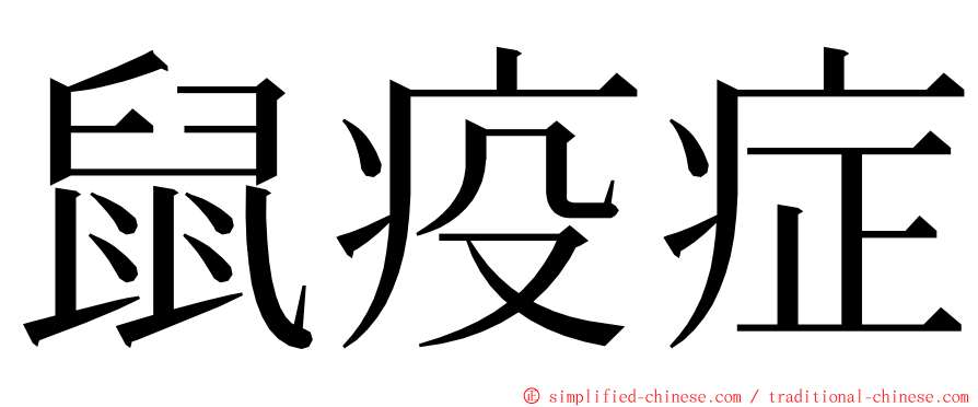 鼠疫症 ming font