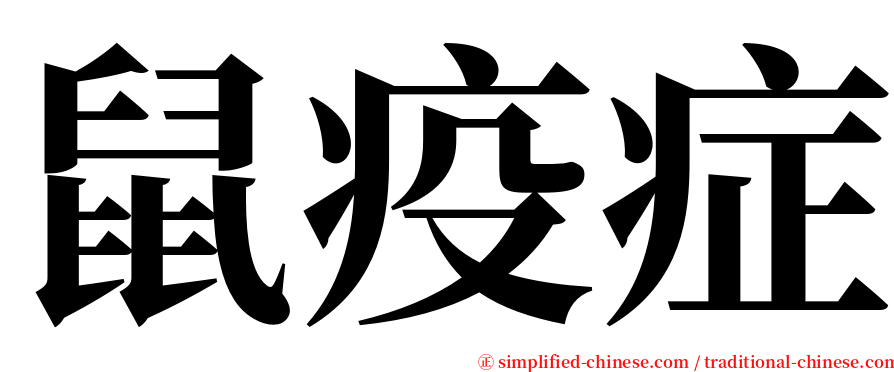 鼠疫症 serif font