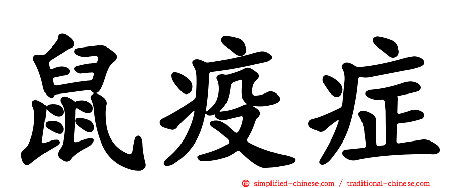 鼠疫症