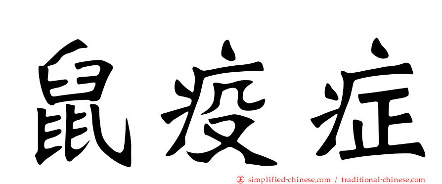 鼠疫症