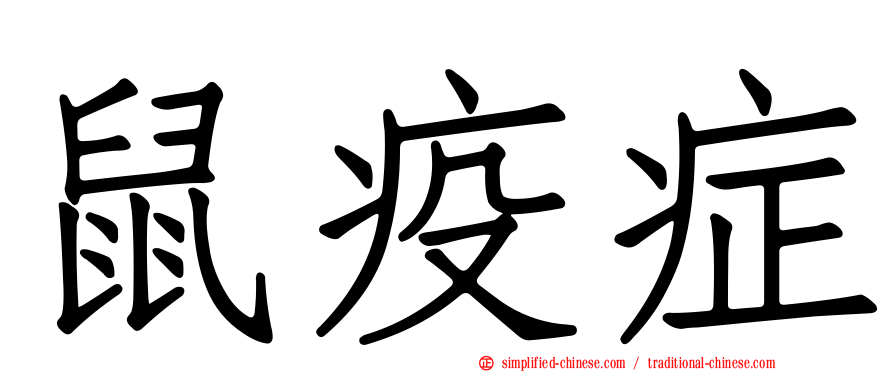 鼠疫症