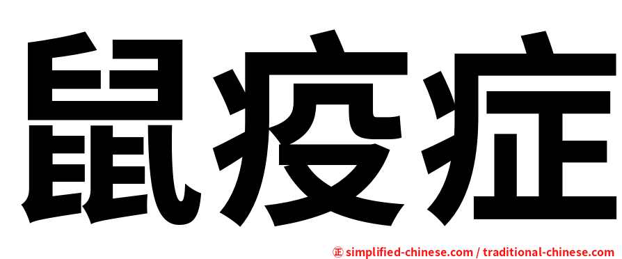 鼠疫症
