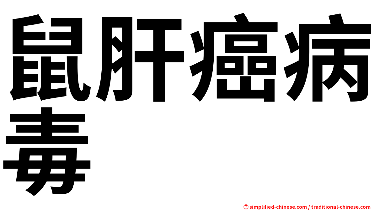 鼠肝癌病毒