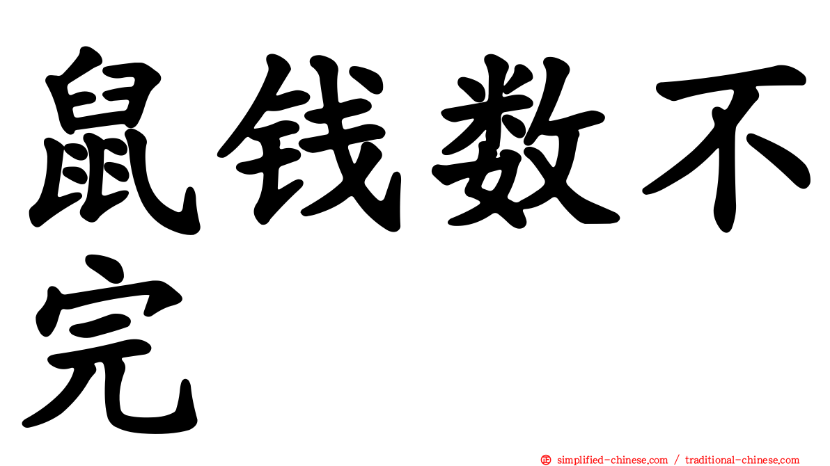 鼠钱数不完