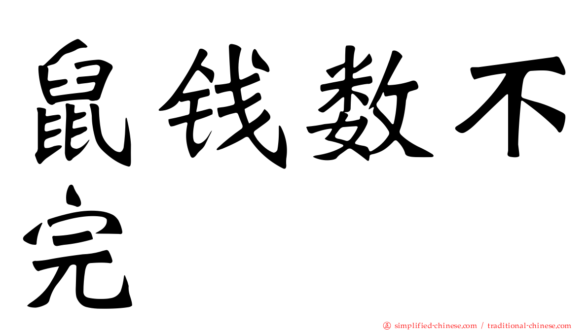 鼠钱数不完