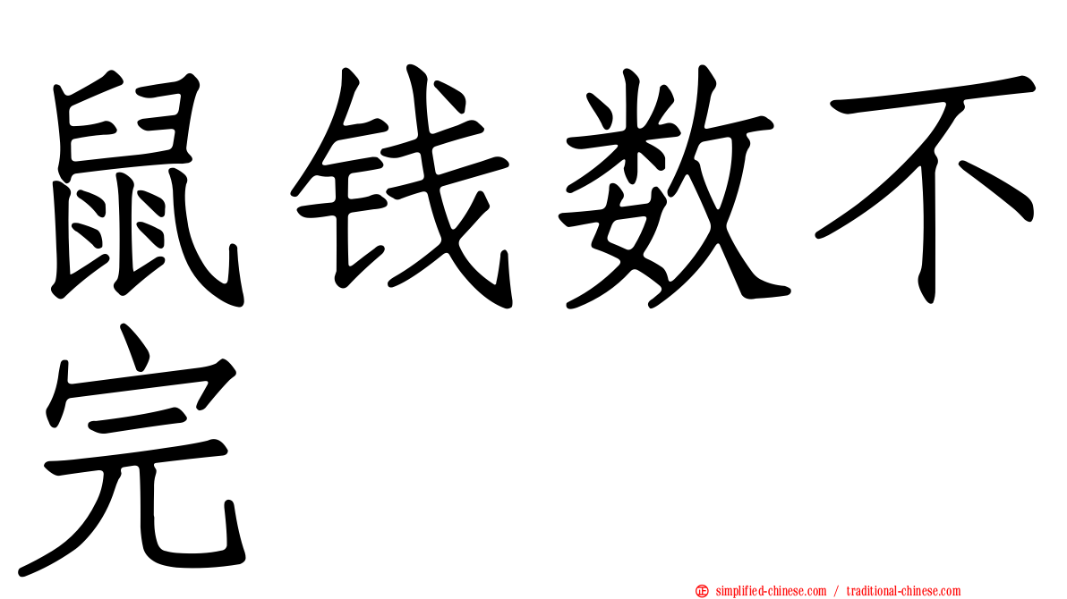 鼠钱数不完