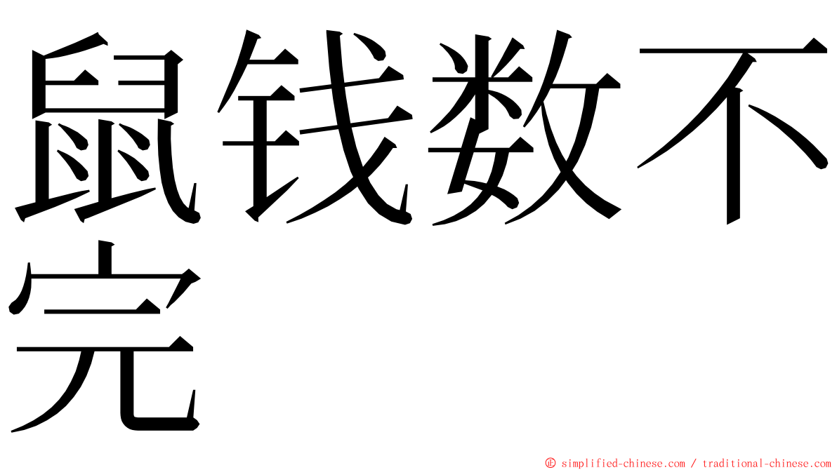 鼠钱数不完 ming font