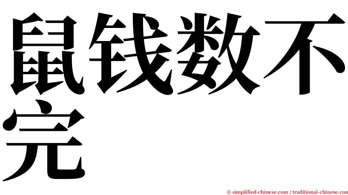 鼠钱数不完 serif font