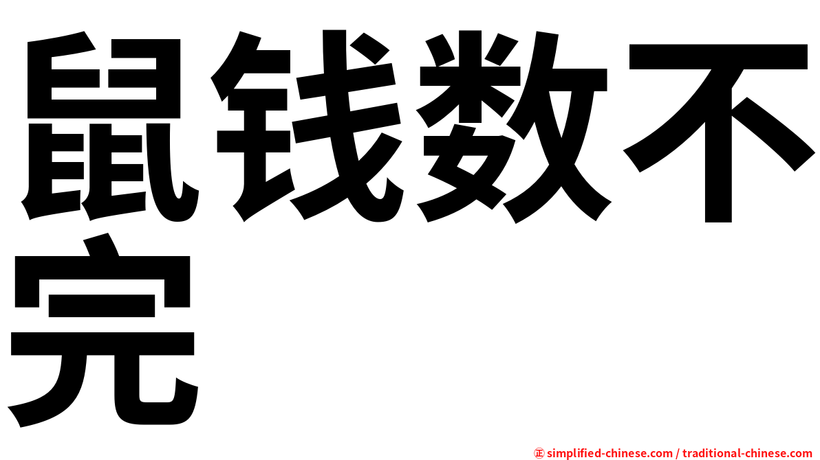 鼠钱数不完