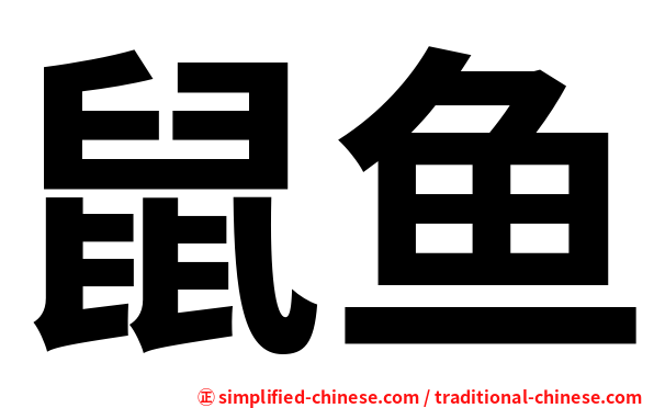 鼠鱼