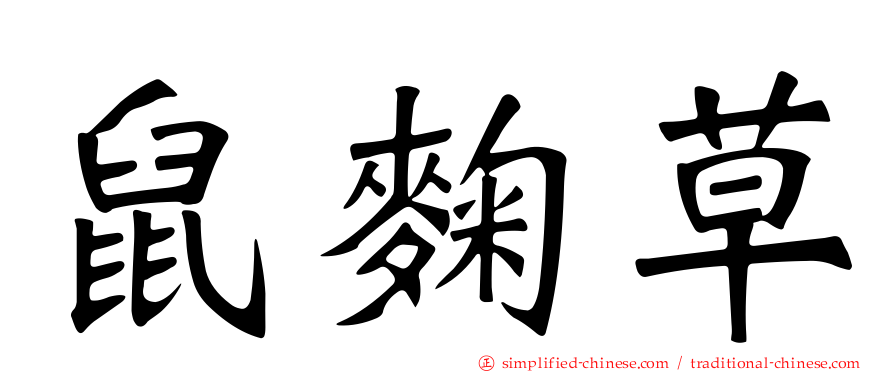 鼠麹草