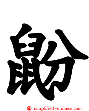 鼢