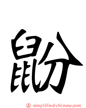鼢