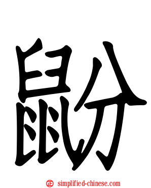 鼢