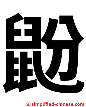 鼢