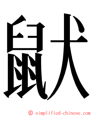 鼣 ming font