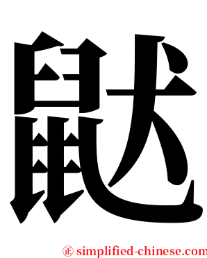鼣 serif font