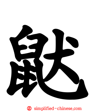 鼣