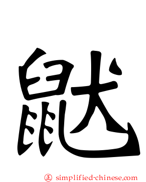 鼣