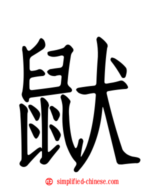 鼣