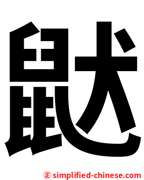 鼣