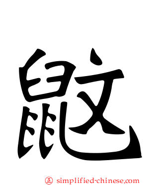 鼤