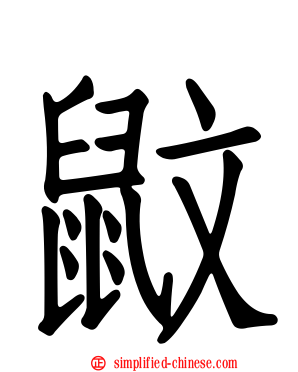 鼤
