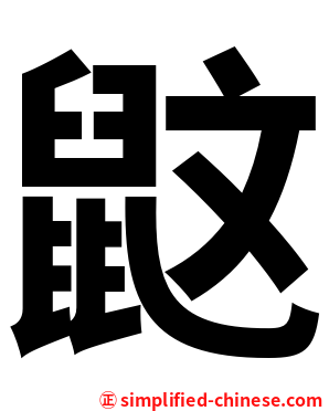 鼤