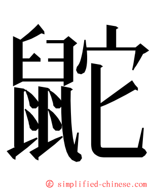 鼧 ming font