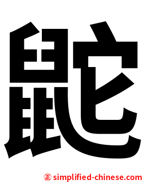 鼧