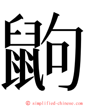 鼩 ming font