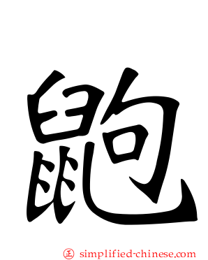 鼩