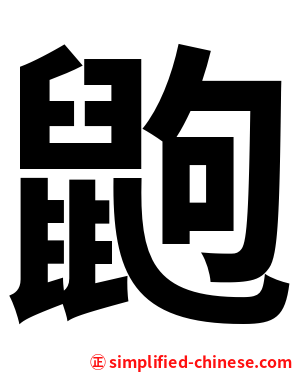 鼩