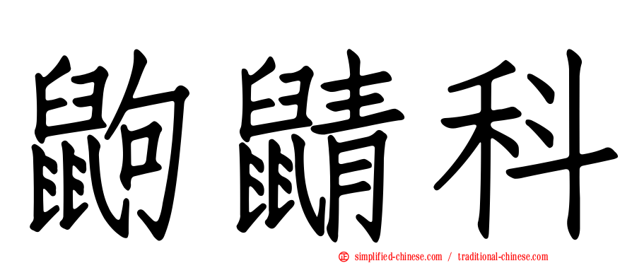 鼩鼱科