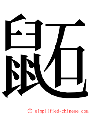 鼫 ming font