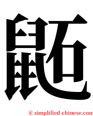 鼫 serif font